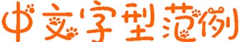 小怪兽字体(简体中文字体)下载 小怪兽字体(简体中文字体)下载