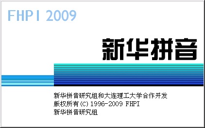新华拼音输入法下载 新华拼音输入法下载