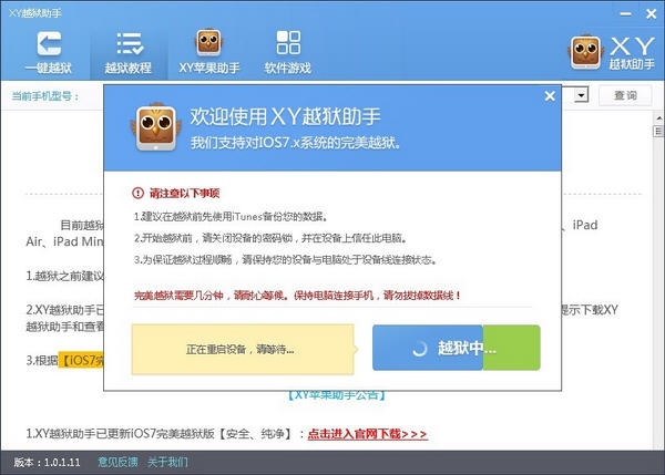 XY越狱助手下载 XY越狱助手下载