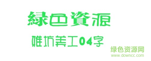 雅坊美工04字体下载 雅坊美工04字体下载