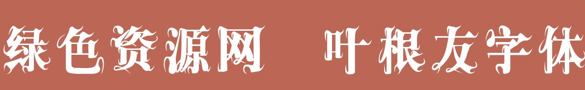 Ҷ���Ѿ����峣������