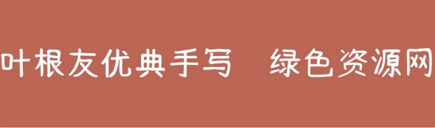 Ҷ�����ŵ���д����