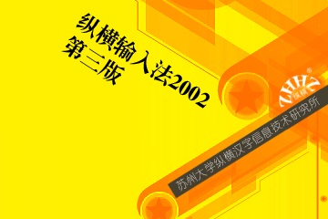 纵横码汉字输入法下载 纵横码汉字输入法下载