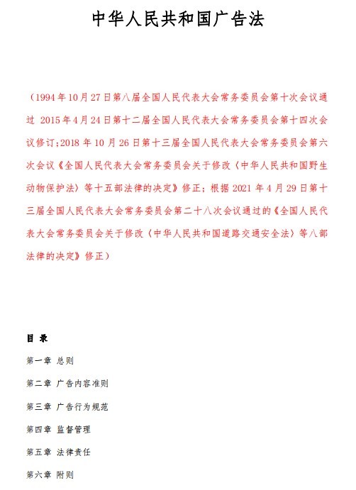 中华人民共和国广告法最新版下载 中华人民共和国广告法最新版下载