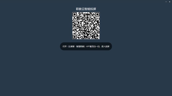 职教云智能投屏软件下载 职教云智能投屏软件下载
