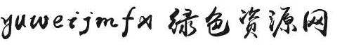 ����yuweijmfx����